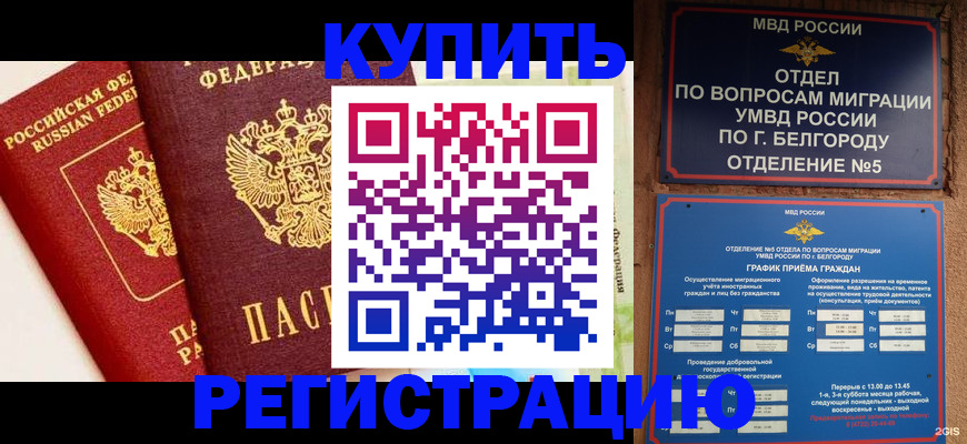 купить прописку в Магнитогорске